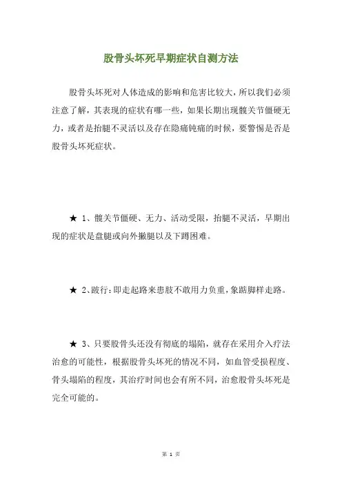 股骨头坏死早期症状自测方法