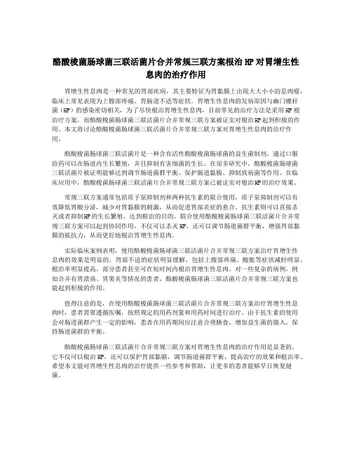 酪酸梭菌肠球菌三联活菌片合并常规三联方案根治HP对胃增生性息肉的治疗作用