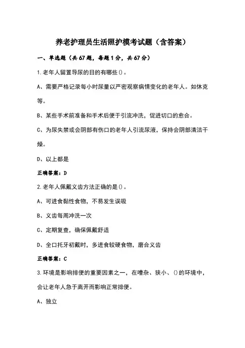 养老护理员生活照护模考试题(含答案)