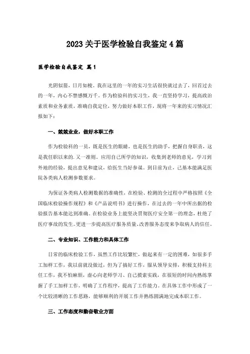 2023关于医学检验自我鉴定4篇
