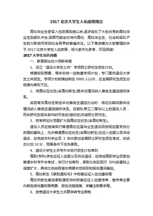 2017北京大学生入伍政策规定