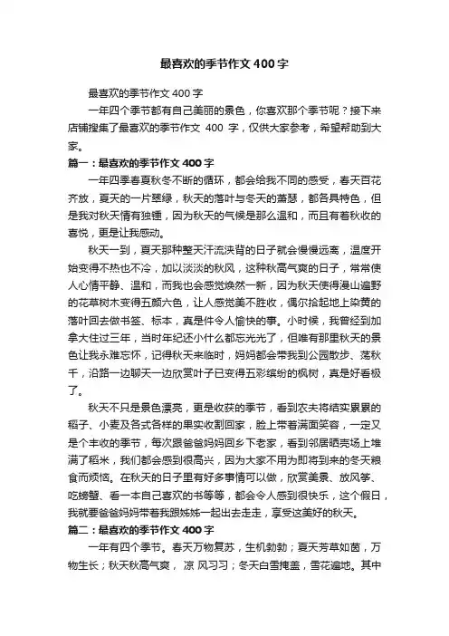 最喜欢的季节作文400字