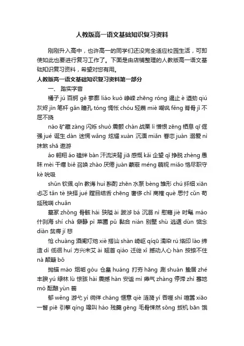 人教版高一语文基础知识复习资料