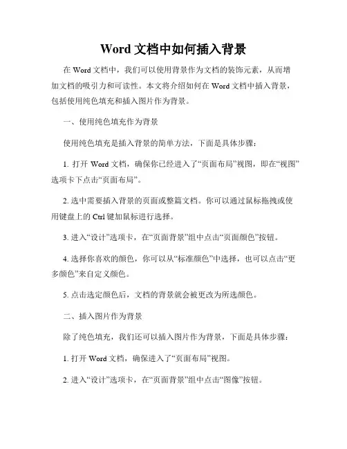 Word文档中如何插入背景
