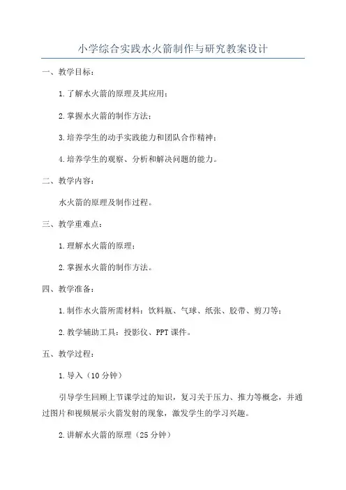 小学综合实践水火箭制作与研究教案设计