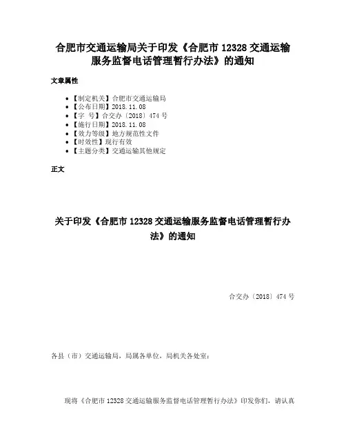 合肥市交通运输局关于印发《合肥市12328交通运输服务监督电话管理暂行办法》的通知