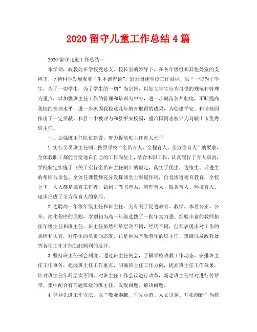 2020留守儿童工作总结4篇