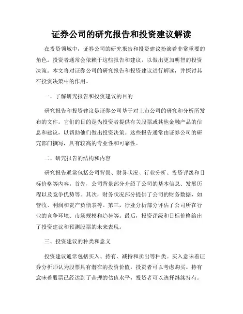 证券公司的研究报告和投资建议解读