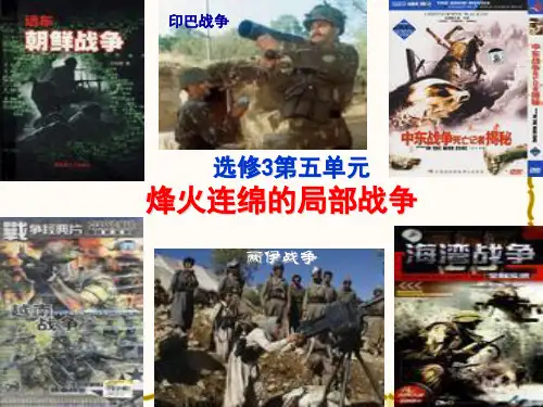 选修3第五单元烽火连绵的局部战争