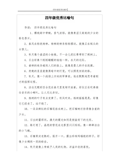 四年级优秀比喻句