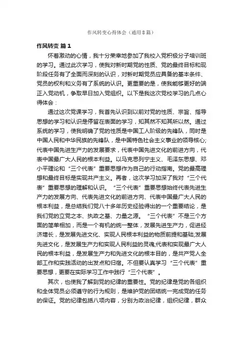 作风转变心得体会（通用8篇）