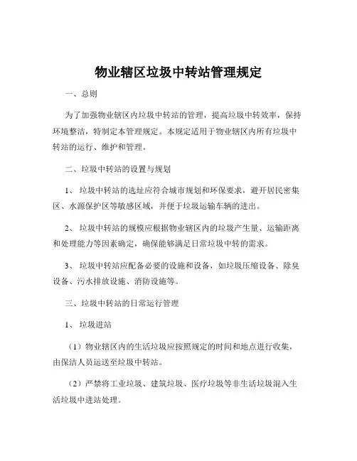 物业辖区垃圾中转站管理规定