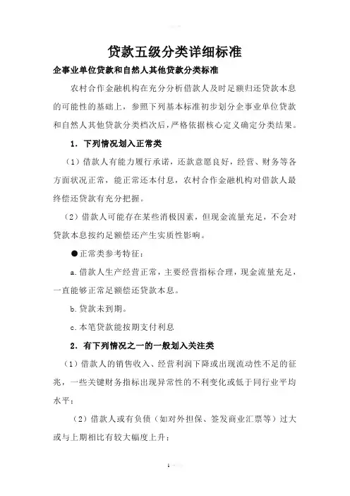 贷款五级分类详细标准