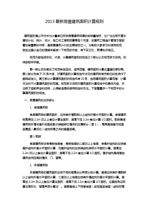 GBT50353-2013建筑面积计算规则