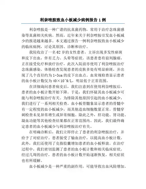 利奈唑胺致血小板减少病例报告1例