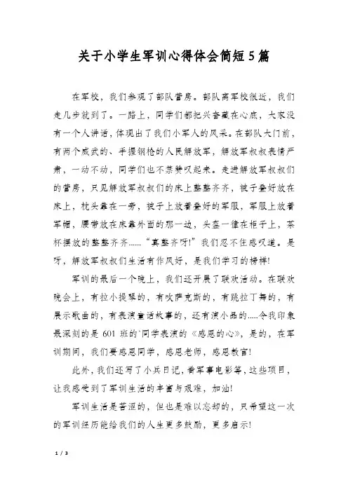 关于小学生军训心得体会简短5篇