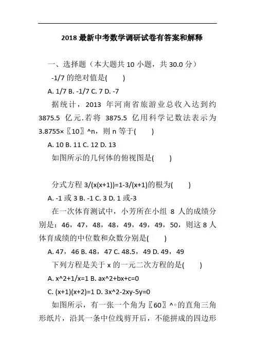 2018最新中考数学调研试卷有答案和解释