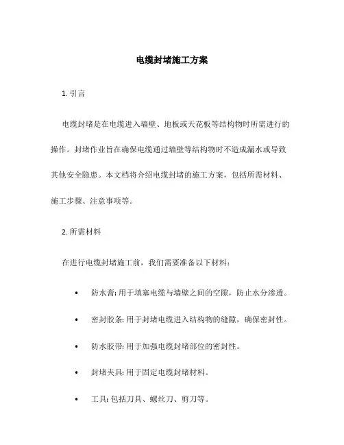 电缆封堵施工方案