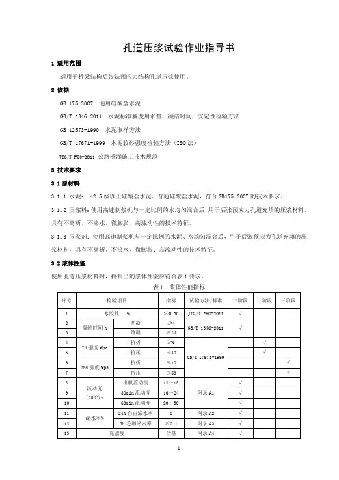 孔道压浆作业指导书