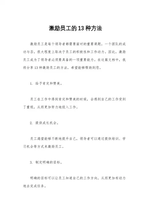 激励员工的13种方法
