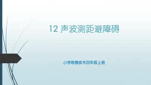 泰山版小学信息技术《声波测距避障碍》教学课件