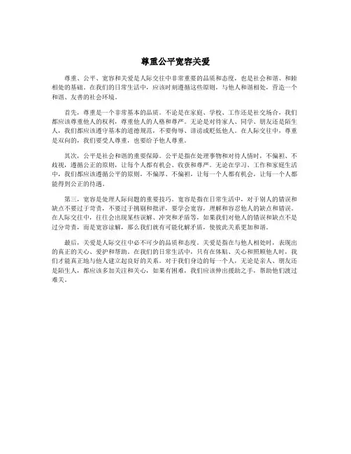 尊重公平宽容关爱