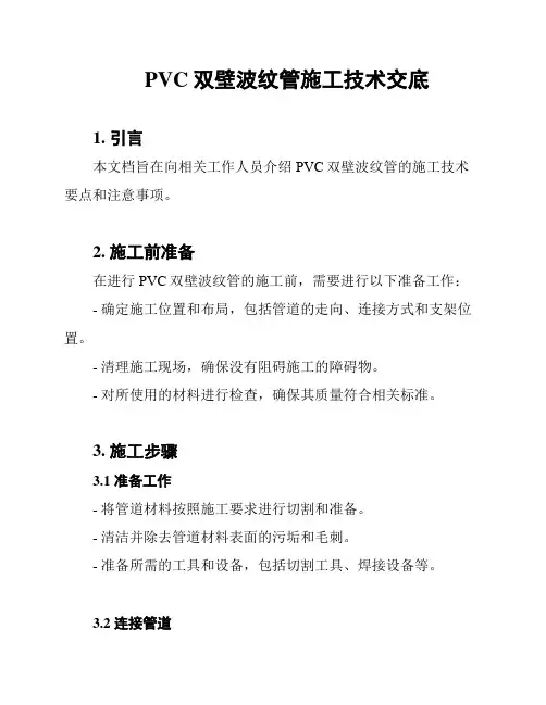 PVC双壁波纹管施工技术交底