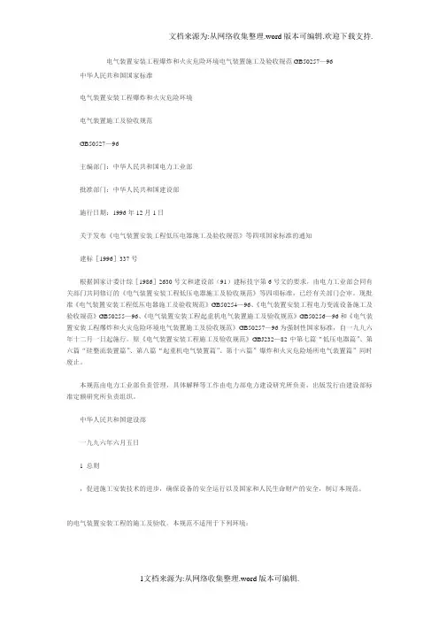 电气装置安装工程爆炸和火灾危险环境电气装置施工及验收规范
