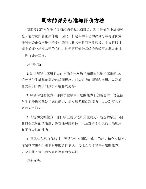 期末的评分标准与评价方法