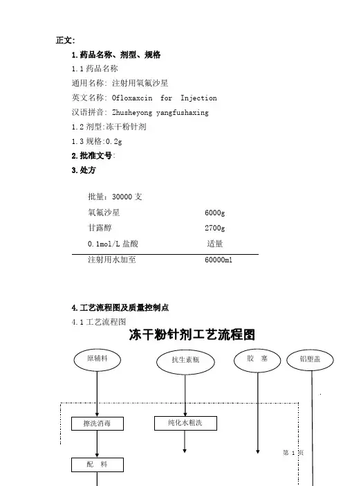 注射用氧氟沙星工艺规程