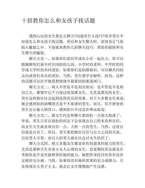 十招教你怎么和女孩子找话题