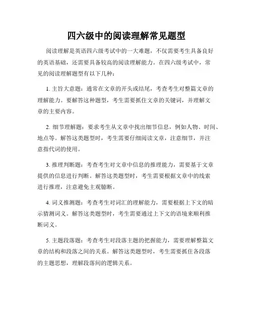四六级中的阅读理解常见题型
