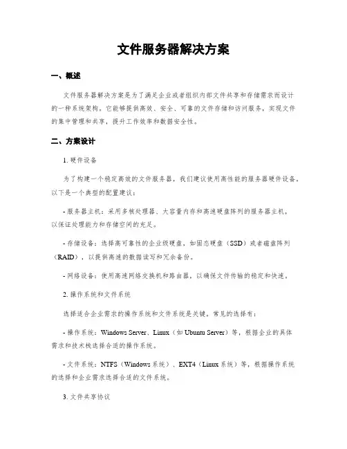 文件服务器解决方案