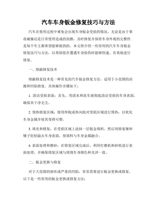 汽车车身钣金修复技巧与方法