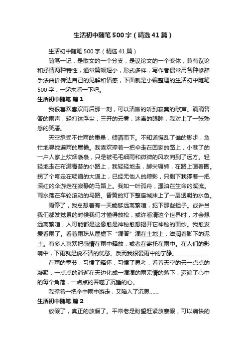 生活初中随笔500字（精选41篇）