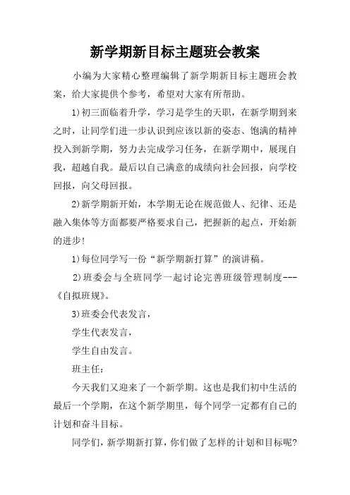 新学期新目标主题班会教案