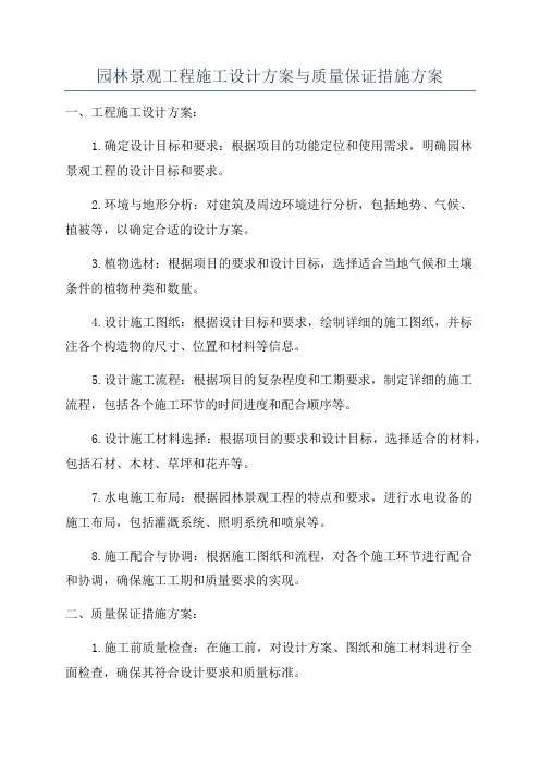 园林景观工程施工设计方案与质量保证措施方案