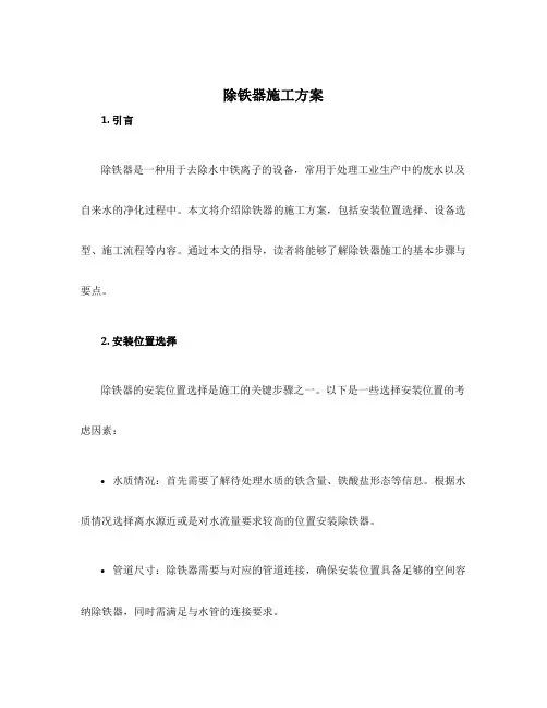 除铁器施工方案