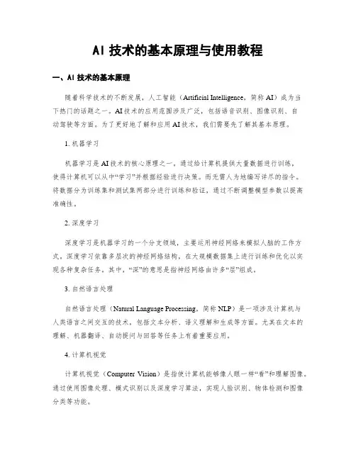 AI技术的基本原理与使用教程