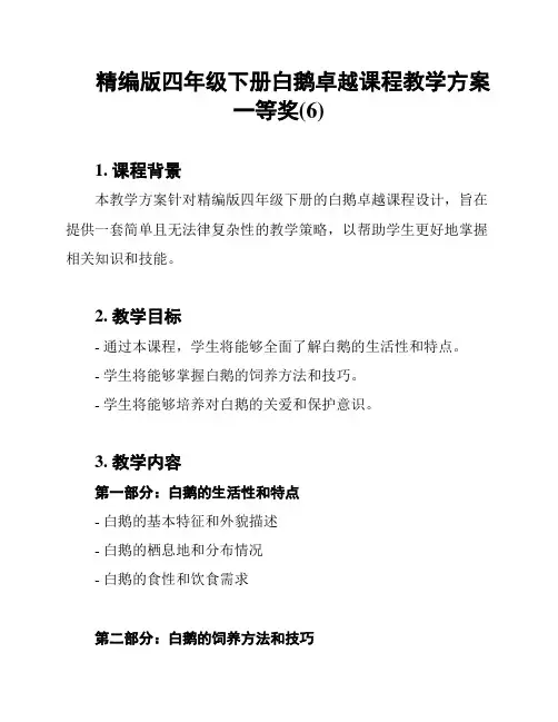 精编版四年级下册白鹅卓越课程教学方案一等奖(6)