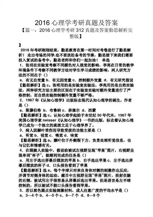 2016心理学考研真题及答案