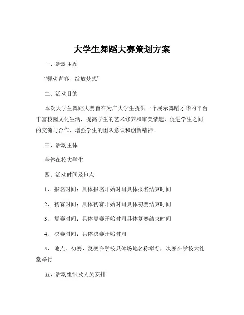 大学生舞蹈大赛策划方案