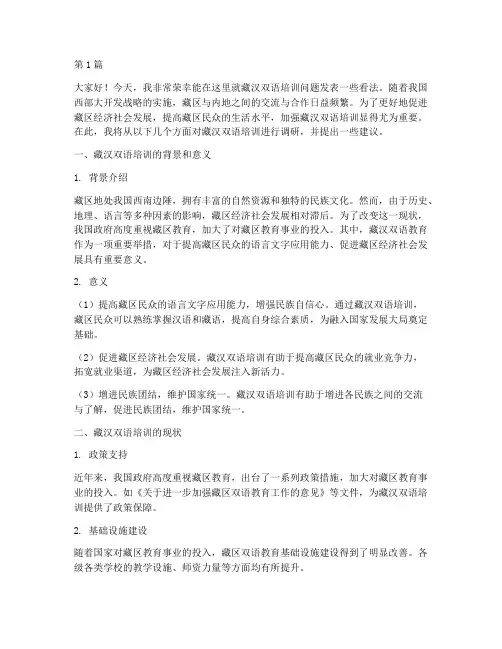 调研藏汉双语培训发言稿(3篇)