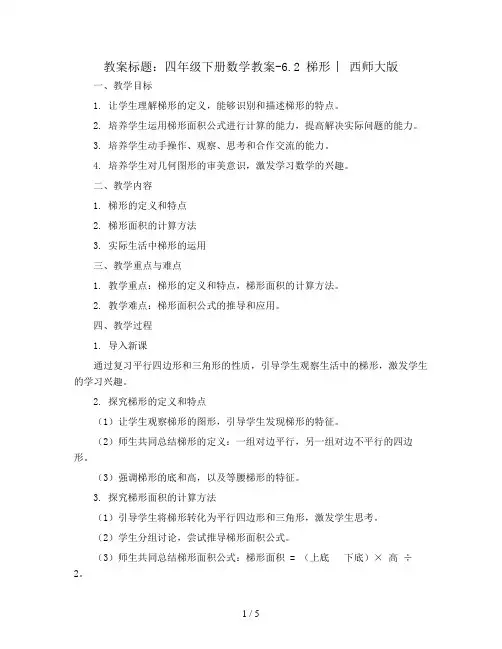 四年级下册数学教案-6.2 梯形 ︳西师大版   