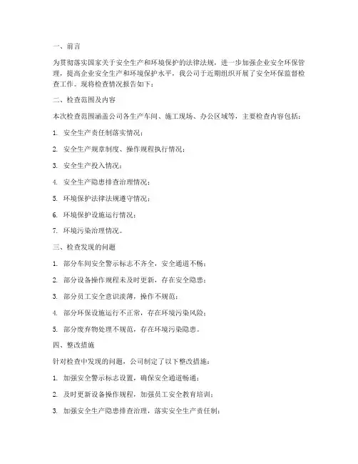 安全环保监督检查情况报告