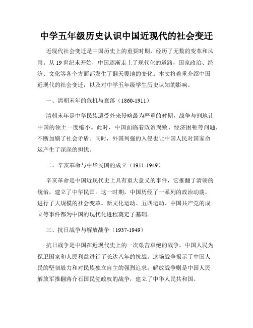 中学五年级历史认识中国近现代的社会变迁