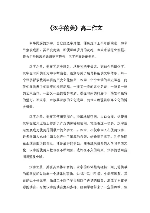《汉字的美》高二作文