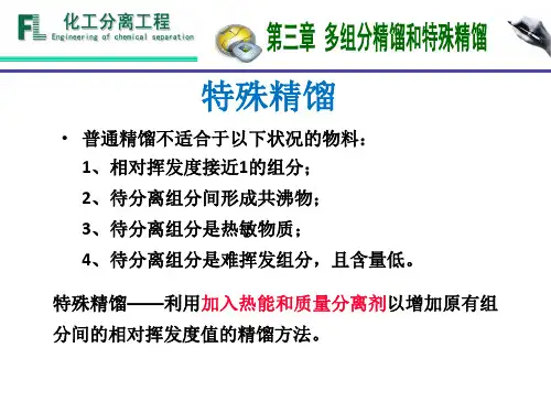 化工分离工程第3章 多组分精馏2