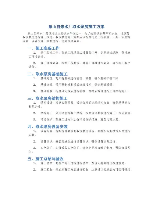 象山自来水厂取水泵房施工方案