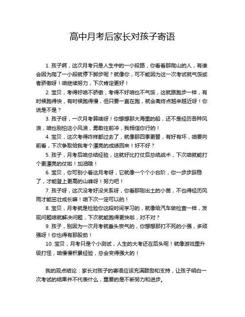 高中月考后家长对孩子寄语